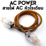 AC Power หัวโรเดียม ACROLINK