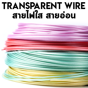 สายใส สายอ่อน itx Transparent Wire