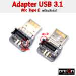 USB 3.1 to 90c Type-E (1)
