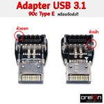 USB 3.1 to 90c Type-E (3)