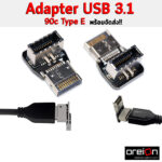 USB 3.1 to 90c Type-E (8)