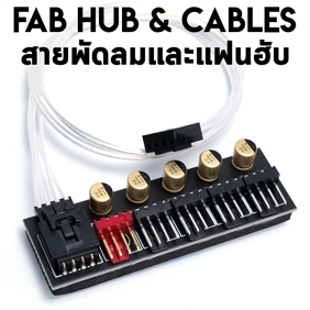 สายพัดลมและแฟนฮับ fan hub cables