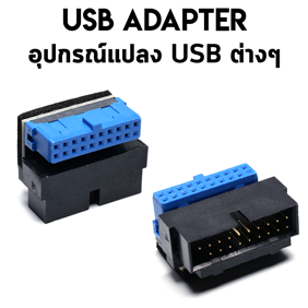 อุปกรณ์แปลง USB ต่างๆ usb adapter