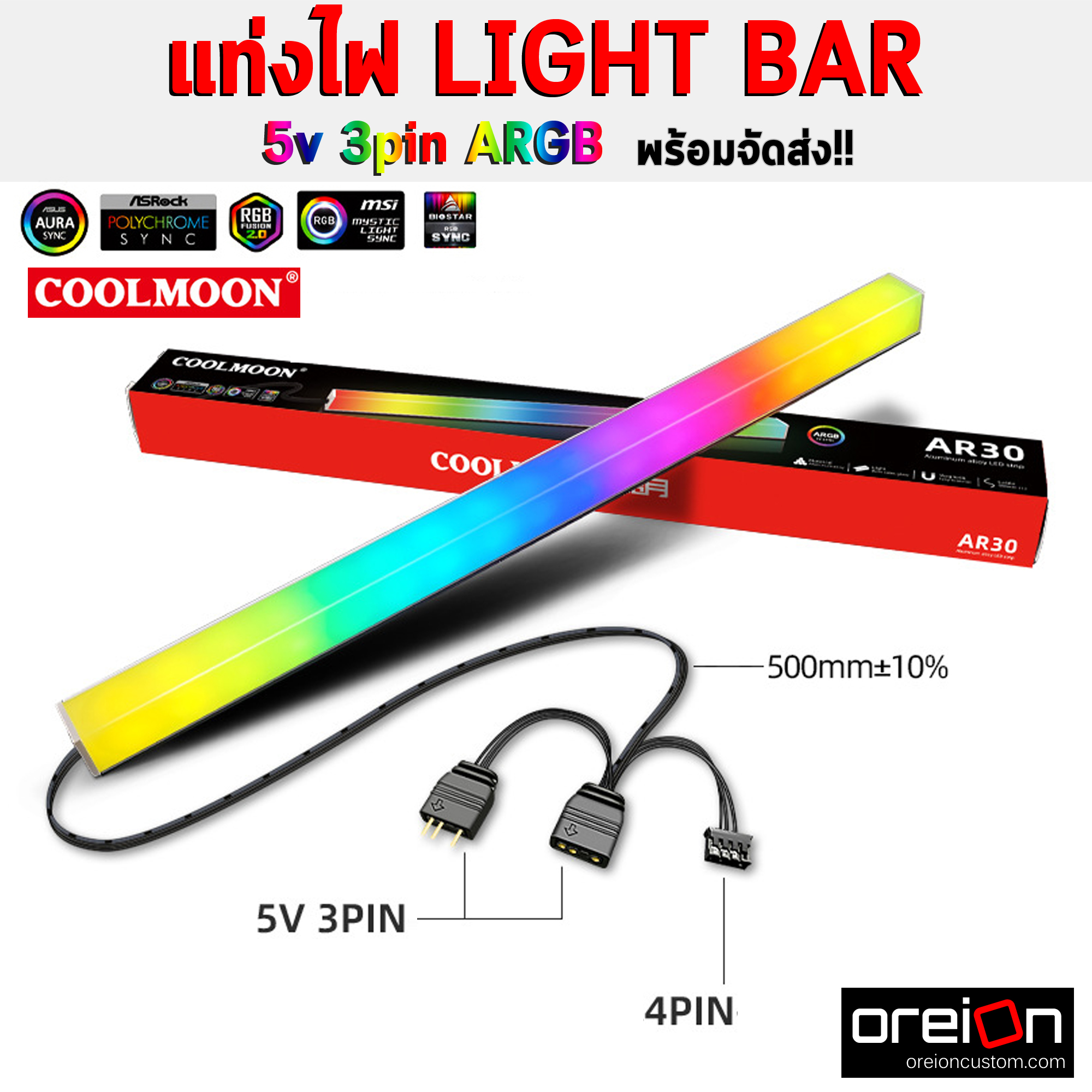 แท่งไฟ LIGHT BAR แต่งคอม COOLMOON 3pin ARGB 4Pin RGB